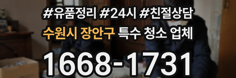 수원시 장안구 특수 청소 업체
