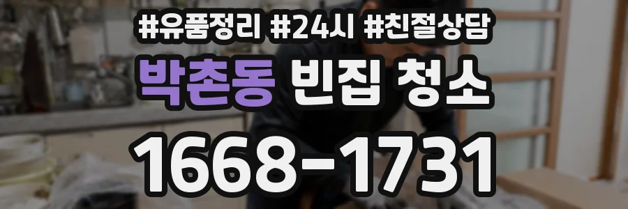 박촌동 빈집 청소
