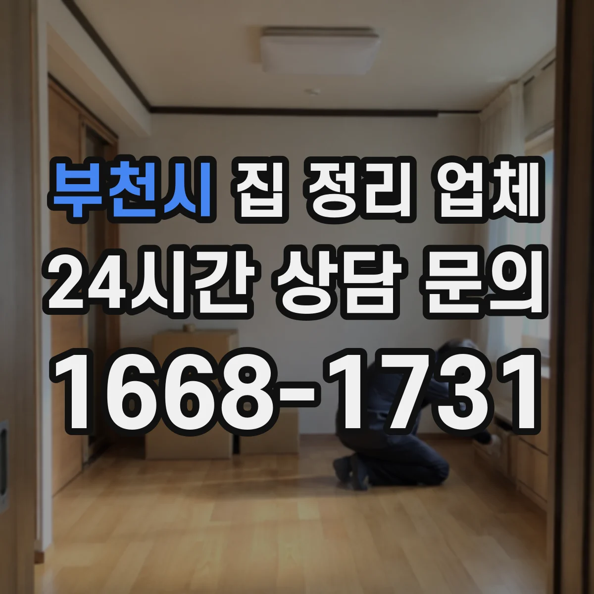 부천시 집 정리 업체 옷장 수납 불편 줄이는 칸 재설계