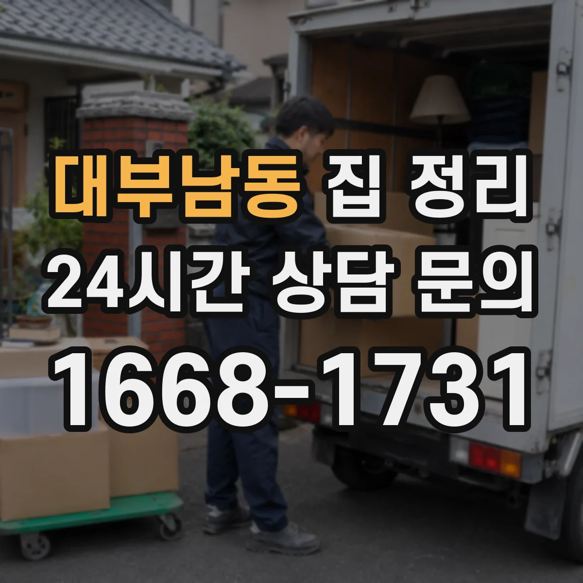 대부남동 집 정리