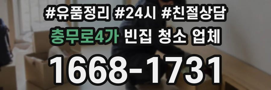 충무로4가 빈집 청소 업체