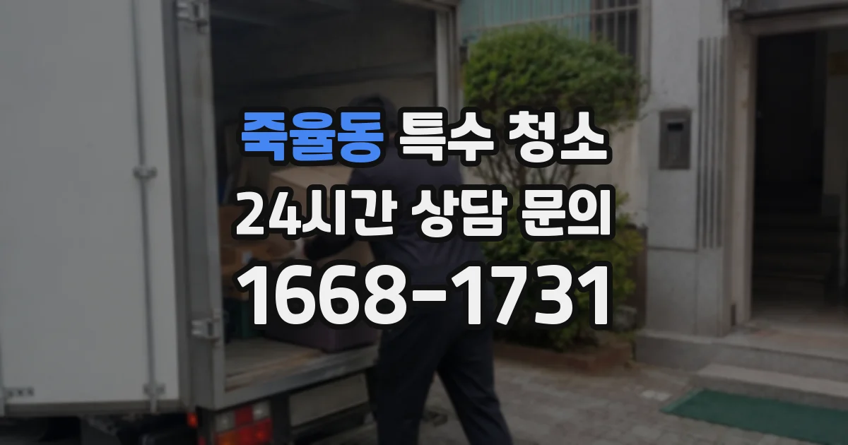 죽율동 특수 청소