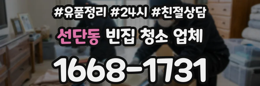 선단동 빈집 청소 업체