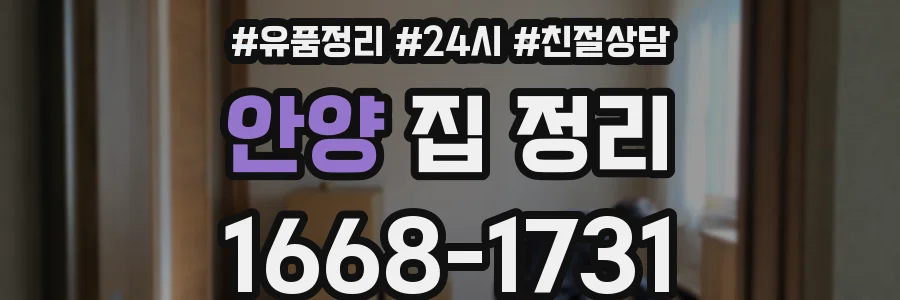 안양 집 정리