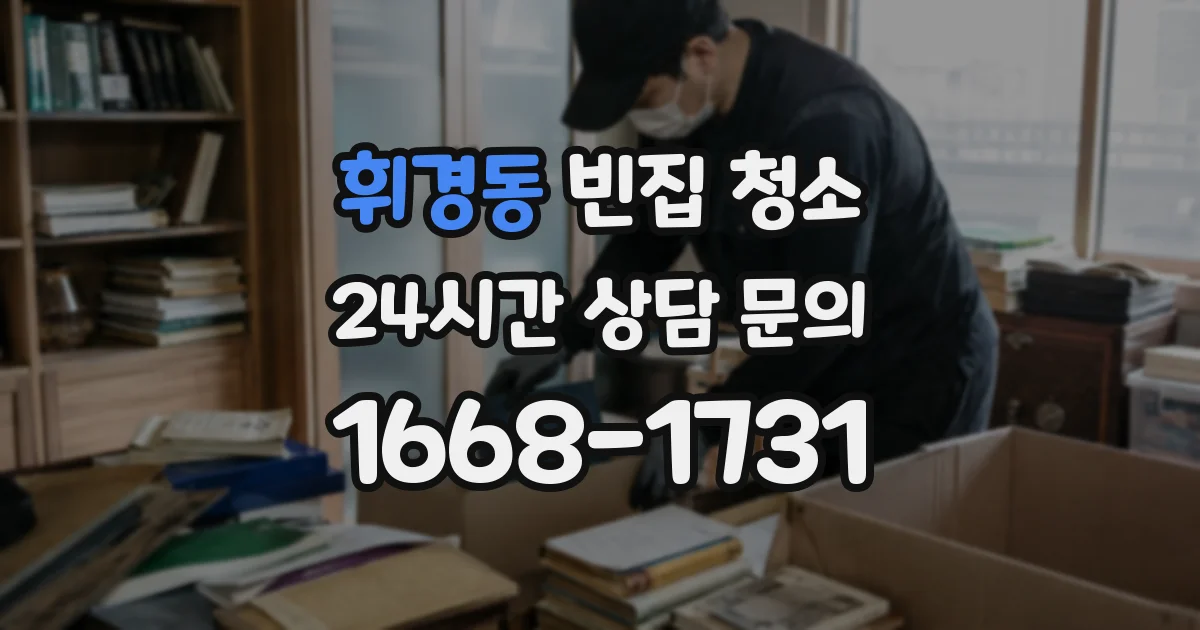 휘경동 빈집 청소