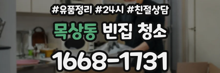 목상동 빈집 청소