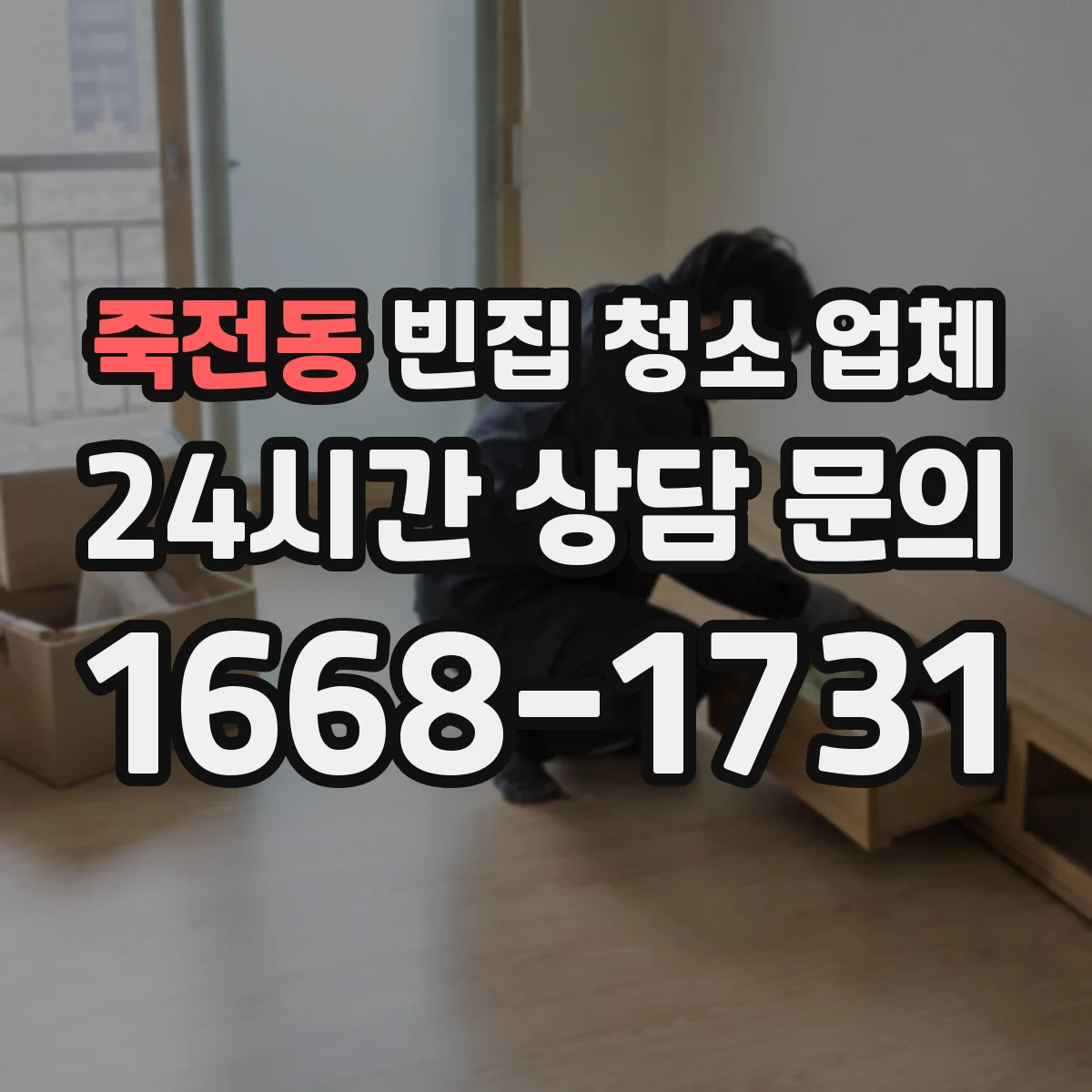죽전동 빈집 청소 업체