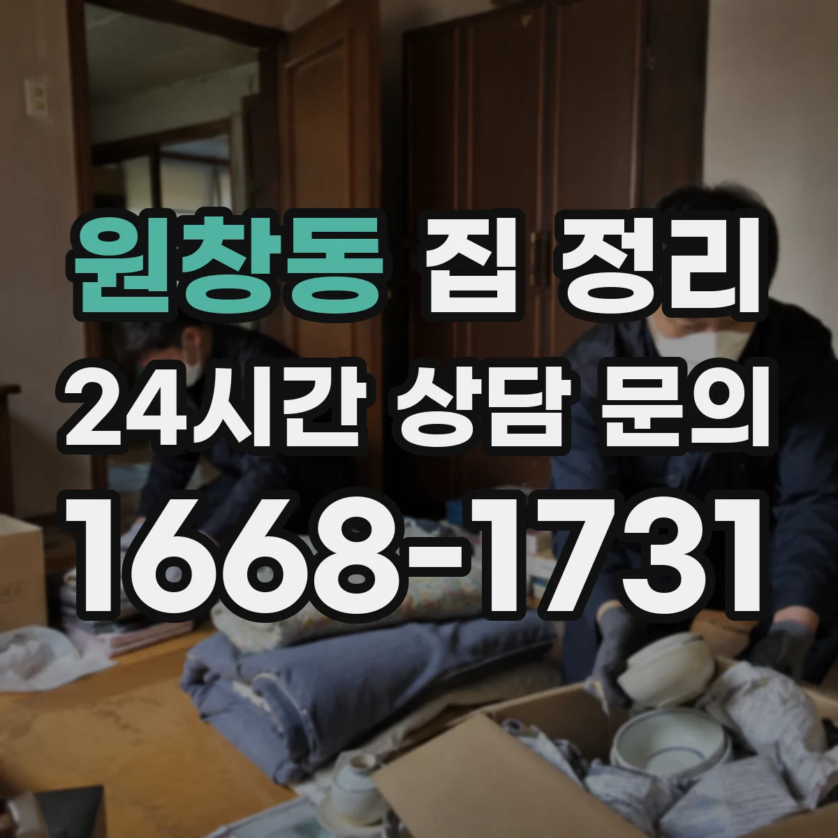 원창동 집 정리