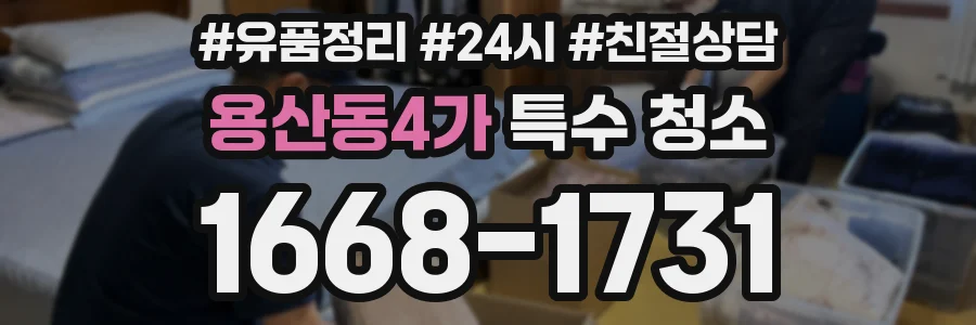 용산동4가 특수 청소