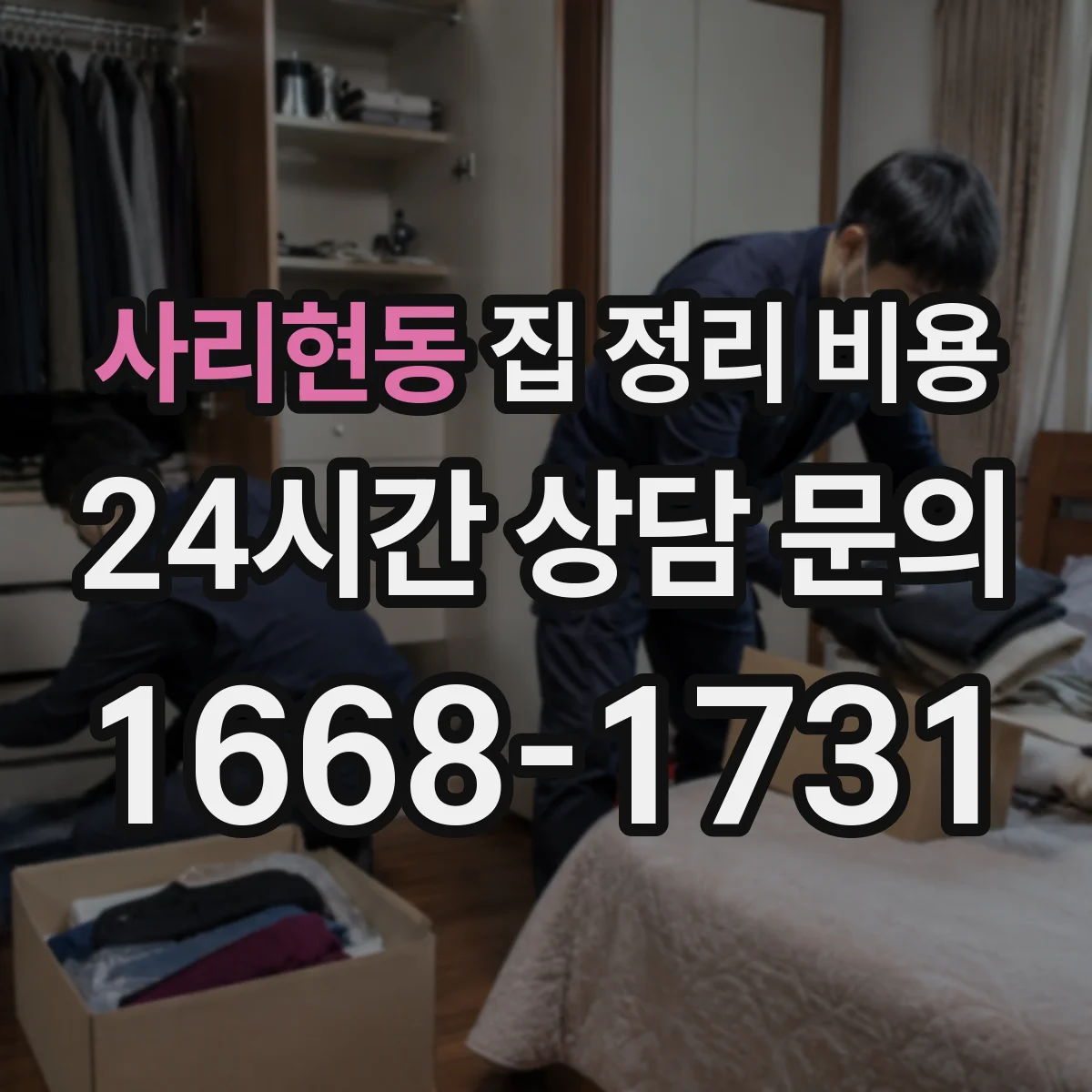 사리현동 집 정리 비용