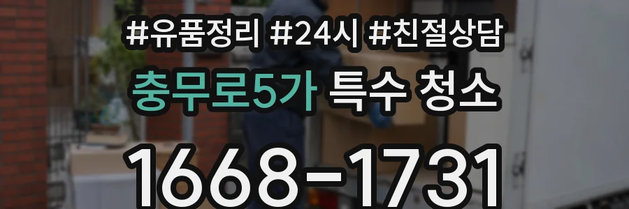충무로5가 특수 청소
