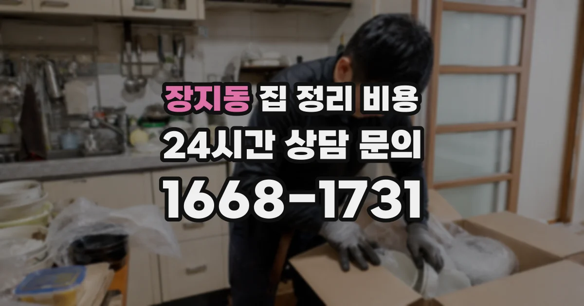 장지동 집 정리 비용