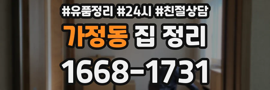 가정동 집 정리