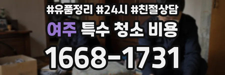 여주 특수 청소 비용