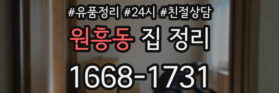 원흥동 집 정리