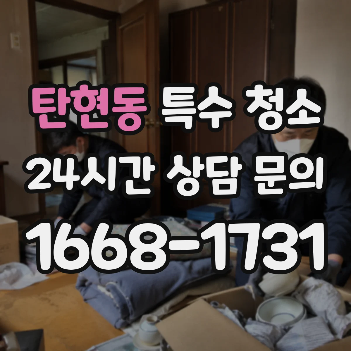 탄현동 특수 청소