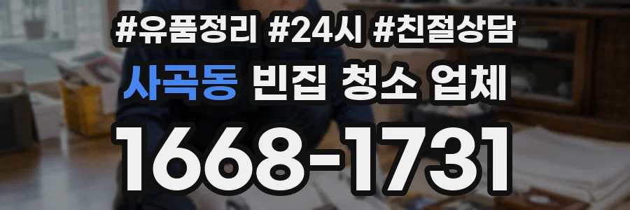 사곡동 빈집 청소 업체