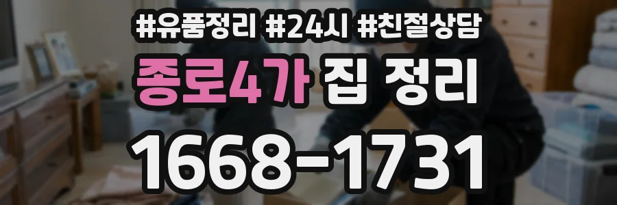 종로4가 집 정리
