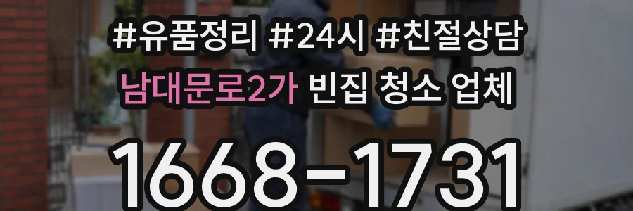 남대문로2가 빈집 청소 업체