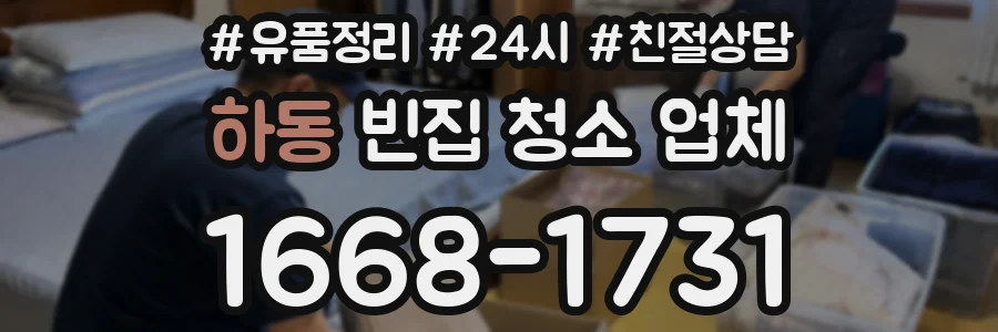 하동 빈집 청소 업체