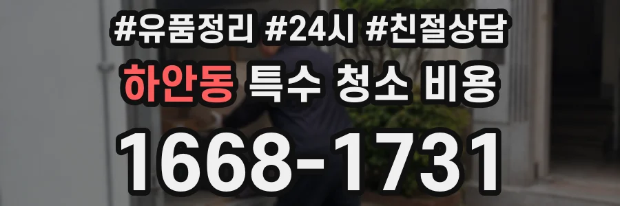 하안동 특수 청소 비용