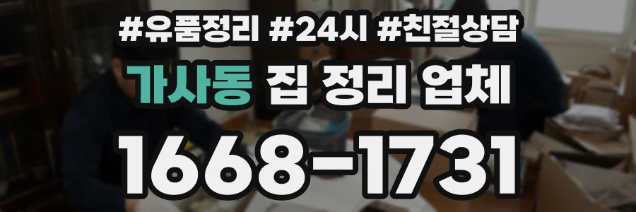 가사동 집 정리 업체