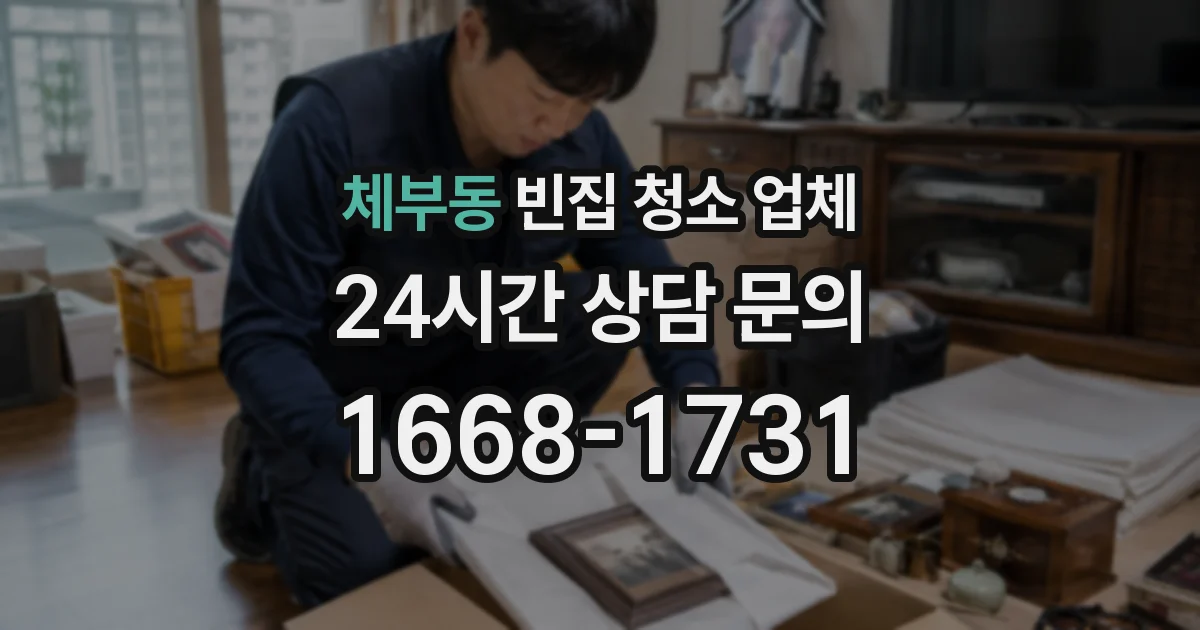 체부동 빈집 청소 업체