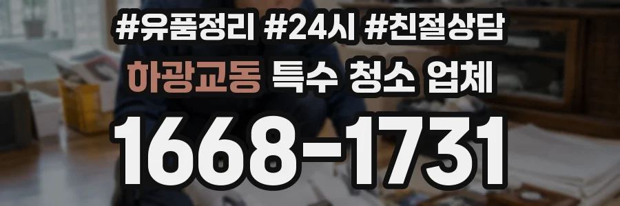 하광교동 특수 청소 업체