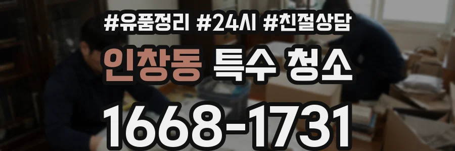인창동 특수 청소