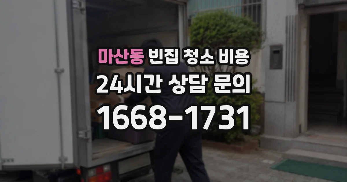마산동 빈집 청소 비용