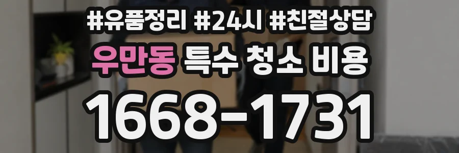 우만동 특수 청소 비용
