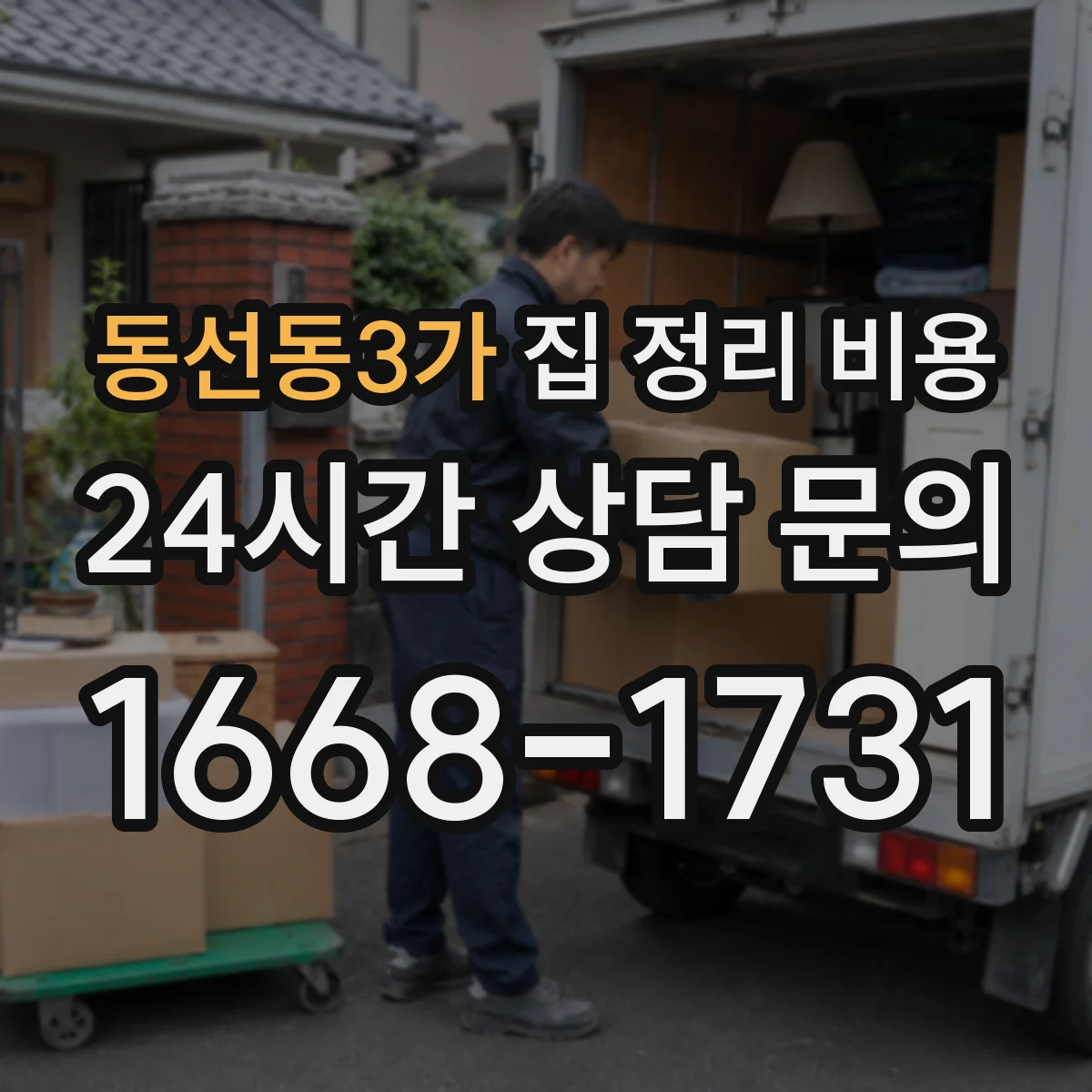 동선동3가 집 정리 비용