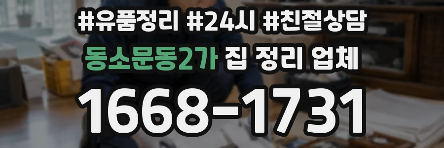동소문동2가 집 정리 업체