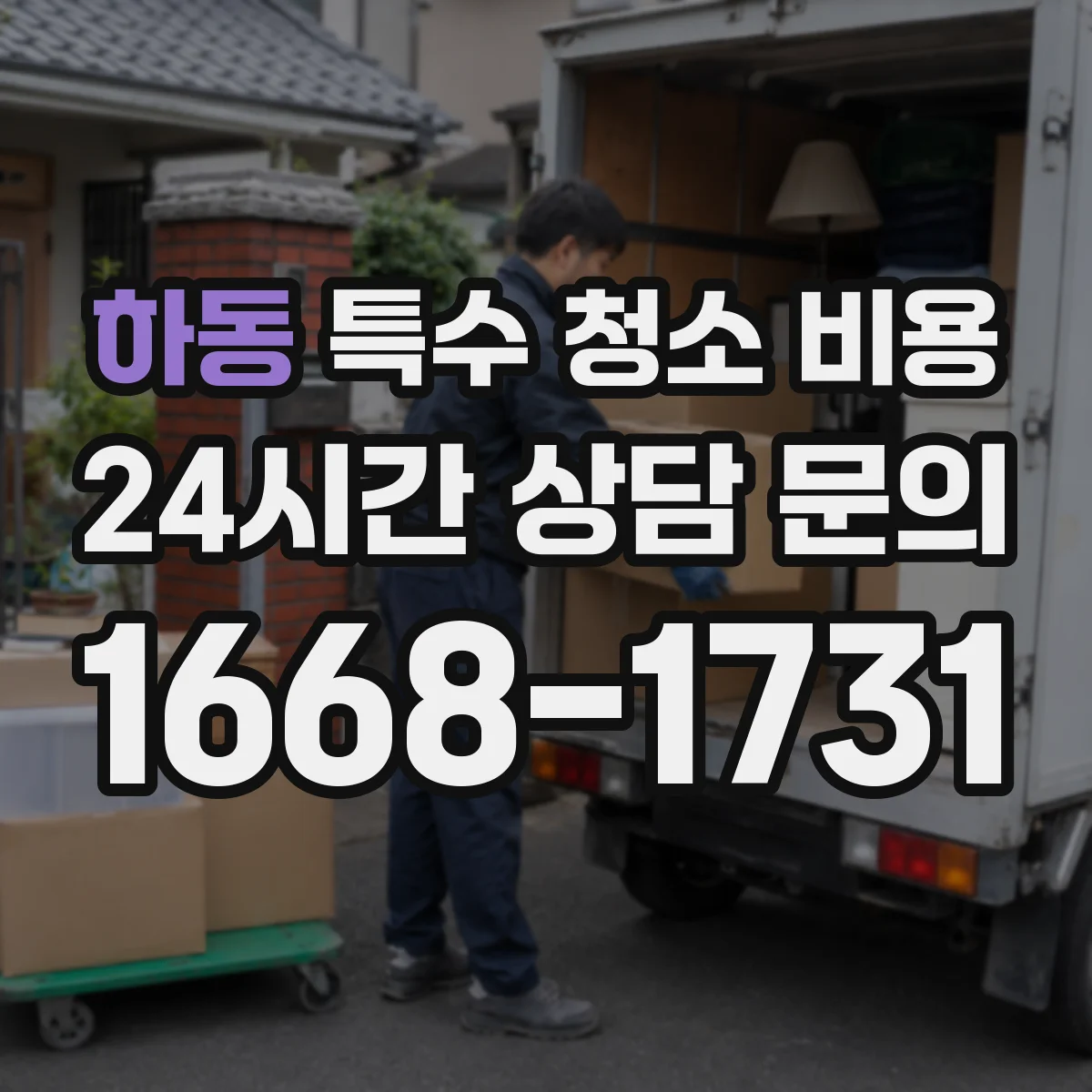 하동 특수 청소 비용