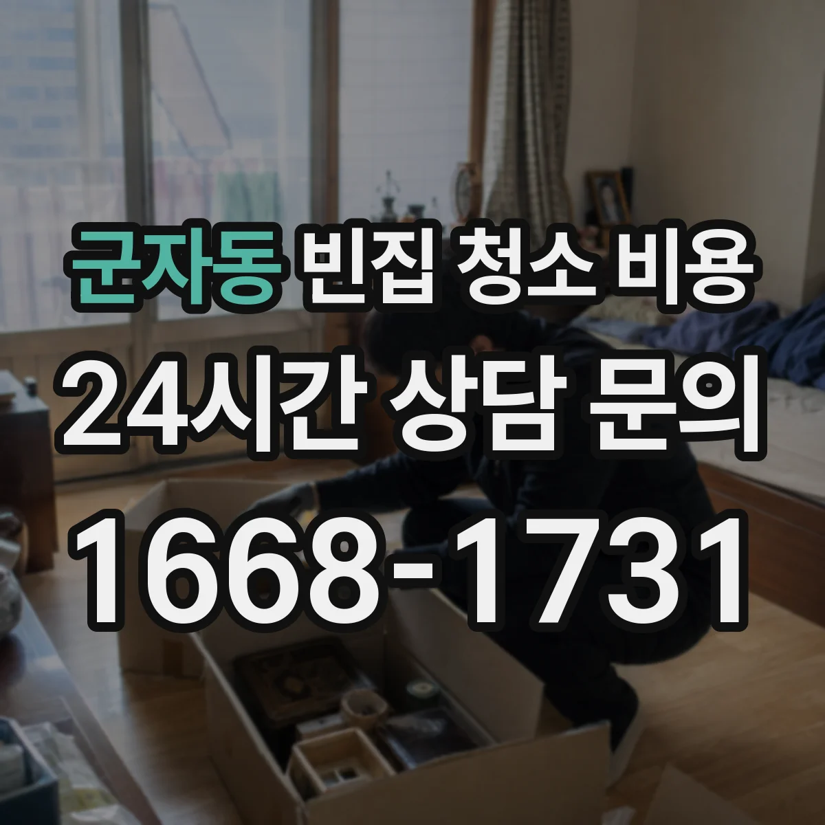 군자동 빈집 청소 비용