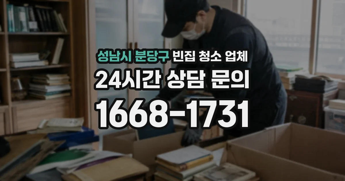 성남시 분당구 빈집 청소 업체