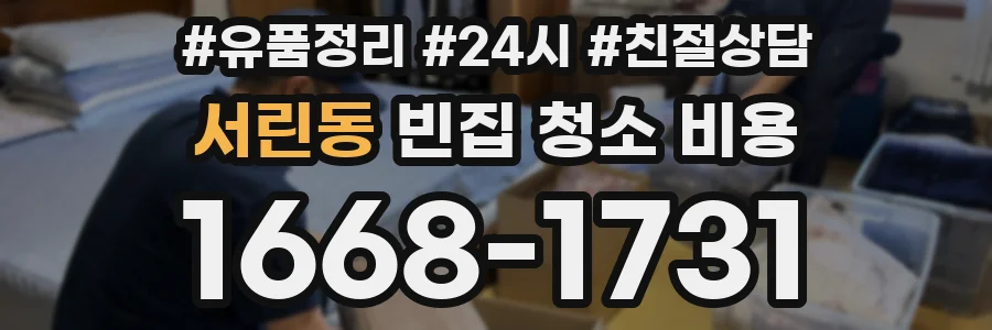 서린동 빈집 청소 비용