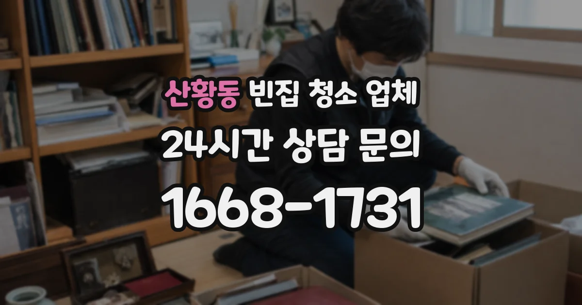 산황동 빈집 청소 업체