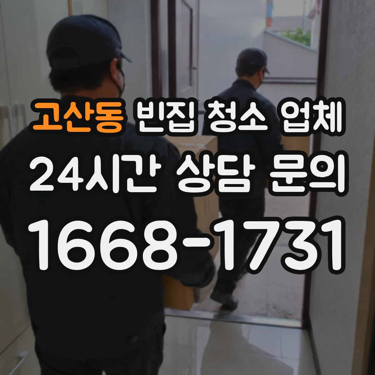 고산동 빈집 청소 업체