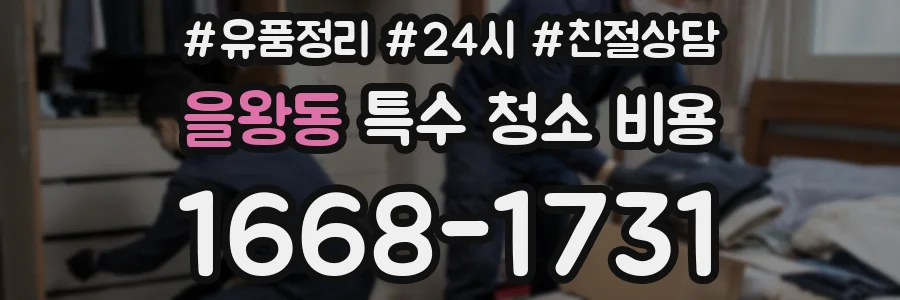 을왕동 특수 청소 비용