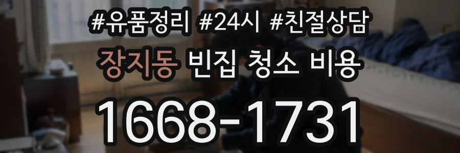 장지동 빈집 청소 비용