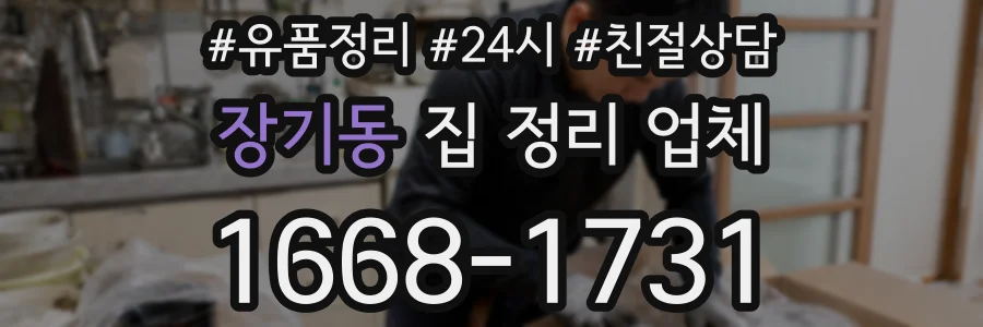 장기동 집 정리 업체