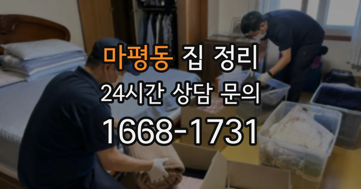 마평동 집 정리