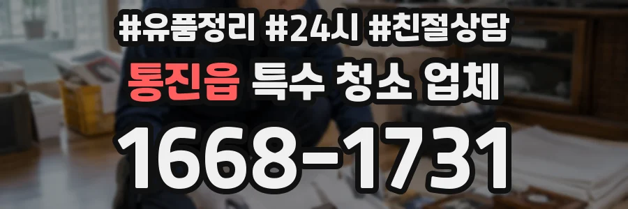 통진읍 특수 청소 업체