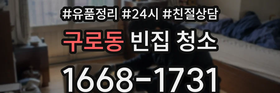 구로동 빈집 청소