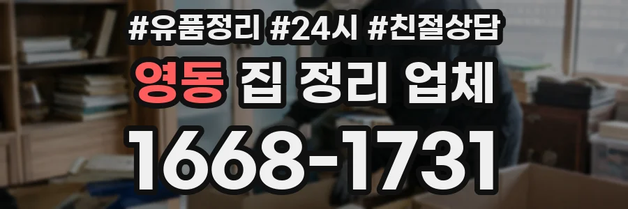 영동 집 정리 업체