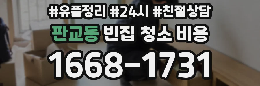 판교동 빈집 청소 비용