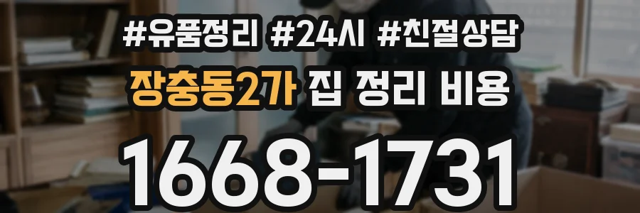 장충동2가 집 정리 비용