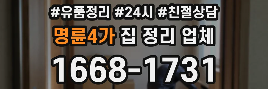 명륜4가 집 정리 업체