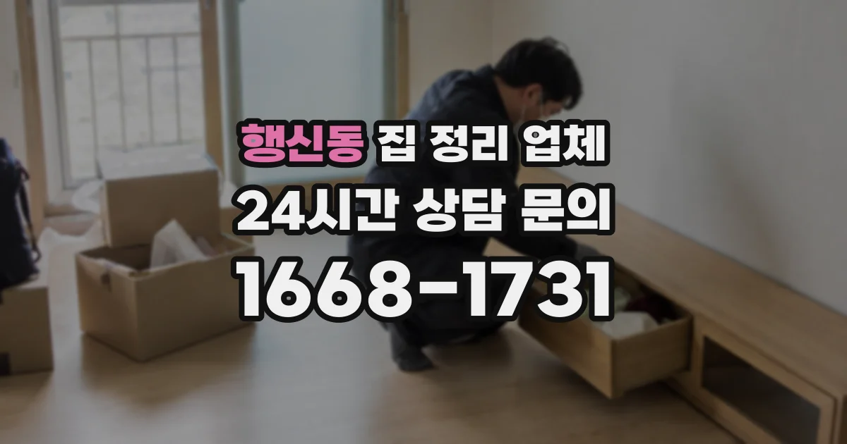 행신동 집 정리 업체